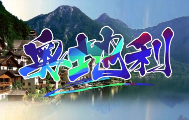 奧地利廚師、日料、服務員等